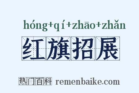 红旗招展是什么意思的图片